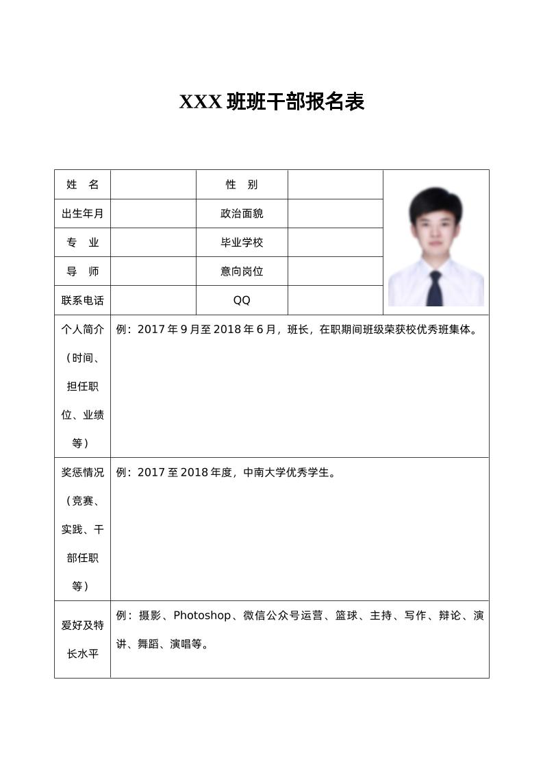 XXX班班干部报名表-资源基地