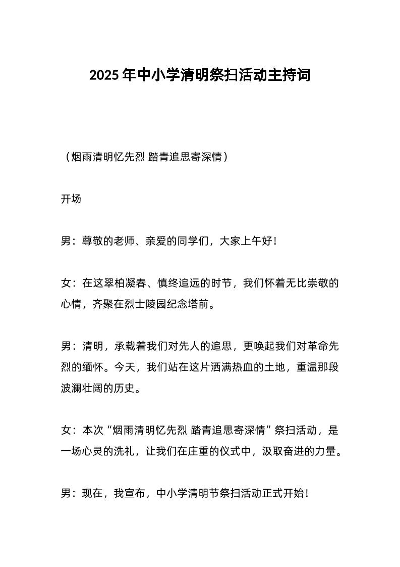 2025年中小学清明祭扫活动主持词-资源基地