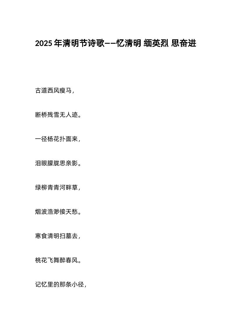 2025年清明节诗歌——忆清明缅英烈思奋进-资源基地