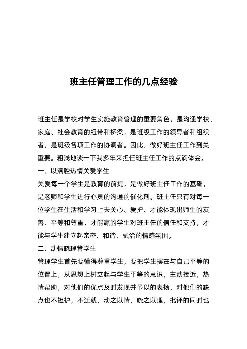 班主任管理工作的几点经验-资源基地