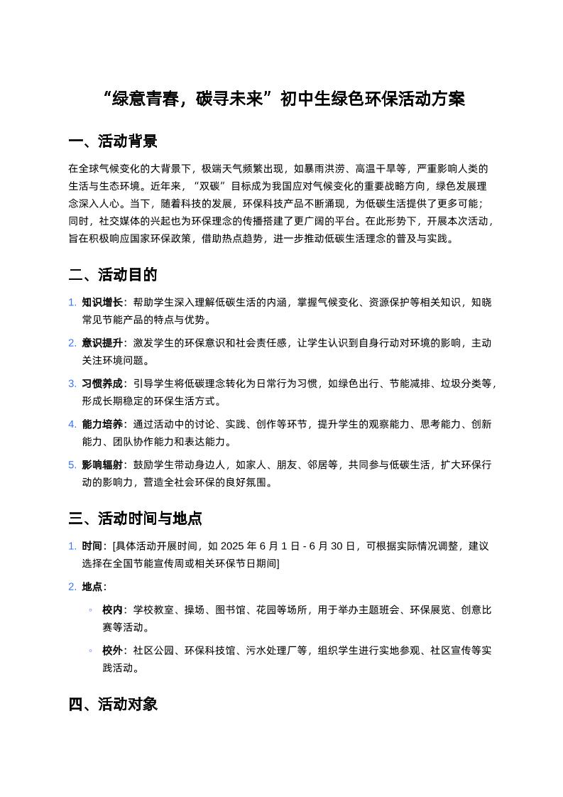 初中适用-“绿意青春，碳寻未来”初中生绿色环保活动方案-资源基地