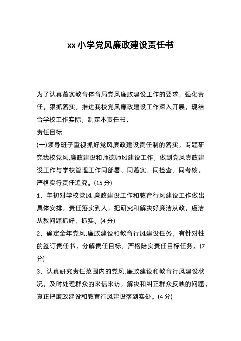 xx小学d风廉政建设责任书-资源基地