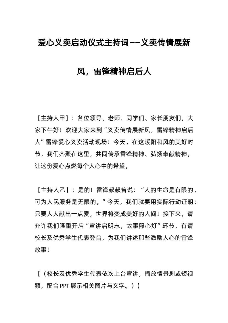 爱心义卖启动仪式主持词——义卖传情展新风，雷锋精神启后人-资源基地