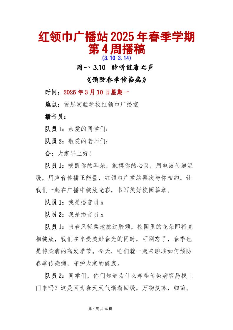 红领巾广播站2025年春季学期第4周播稿-资源基地