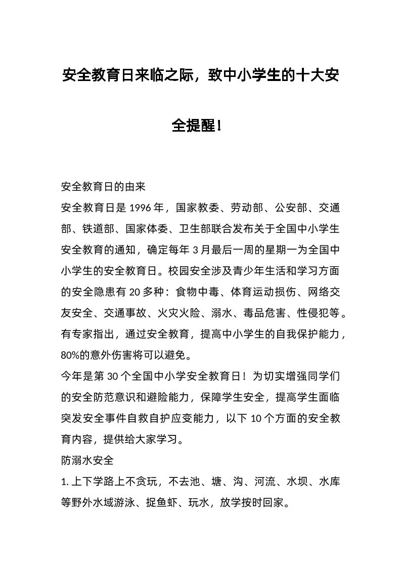 安全教育日来临之际，致中小学生的十大安全提醒！-资源基地