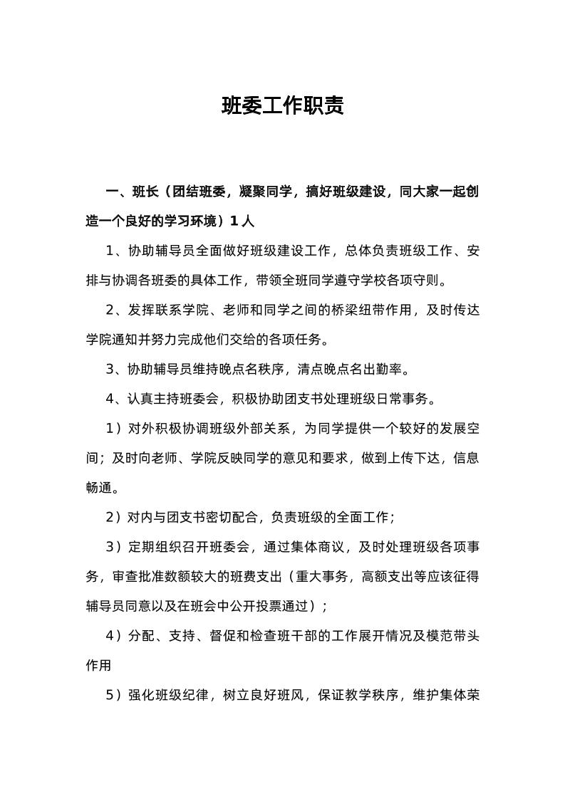 班委工作职责-资源基地