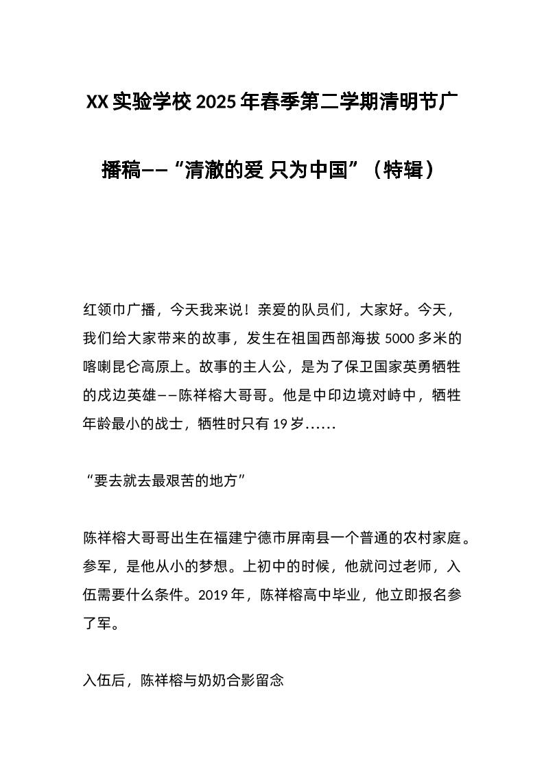 XX实验学校2025年春季第二学期清明节广播稿——“清澈的爱只为中国”（特辑）-资源基地