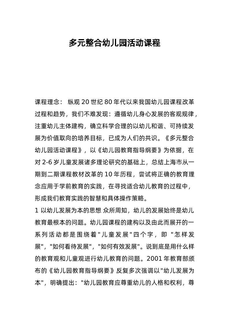 多元整合幼儿园活动课程-资源基地