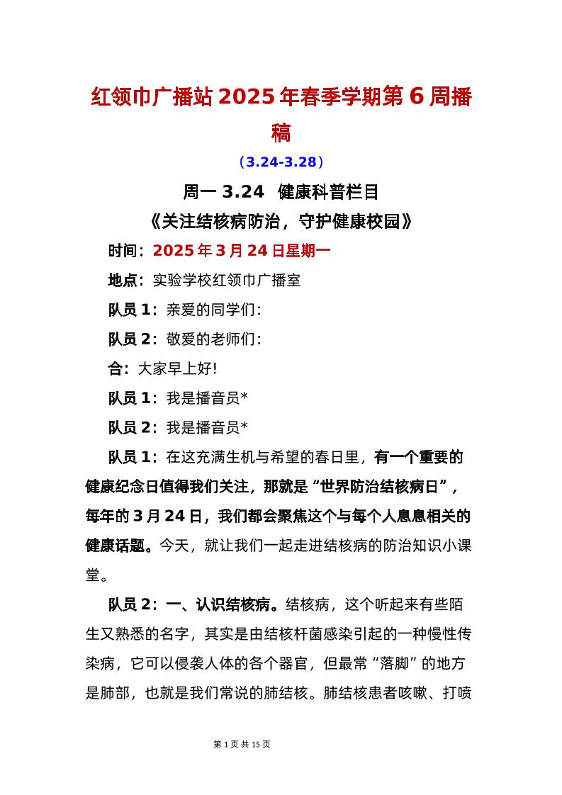 红领巾广播站2025年春季学期第6周播稿-资源基地