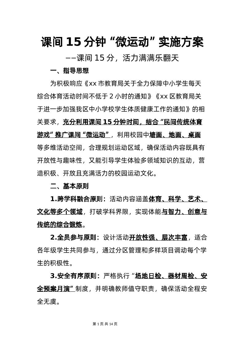 课间15分钟微运动实施方案-资源基地