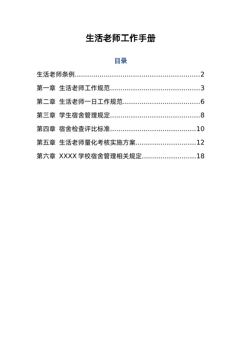 寄宿学校生活老师工作手册-资源基地