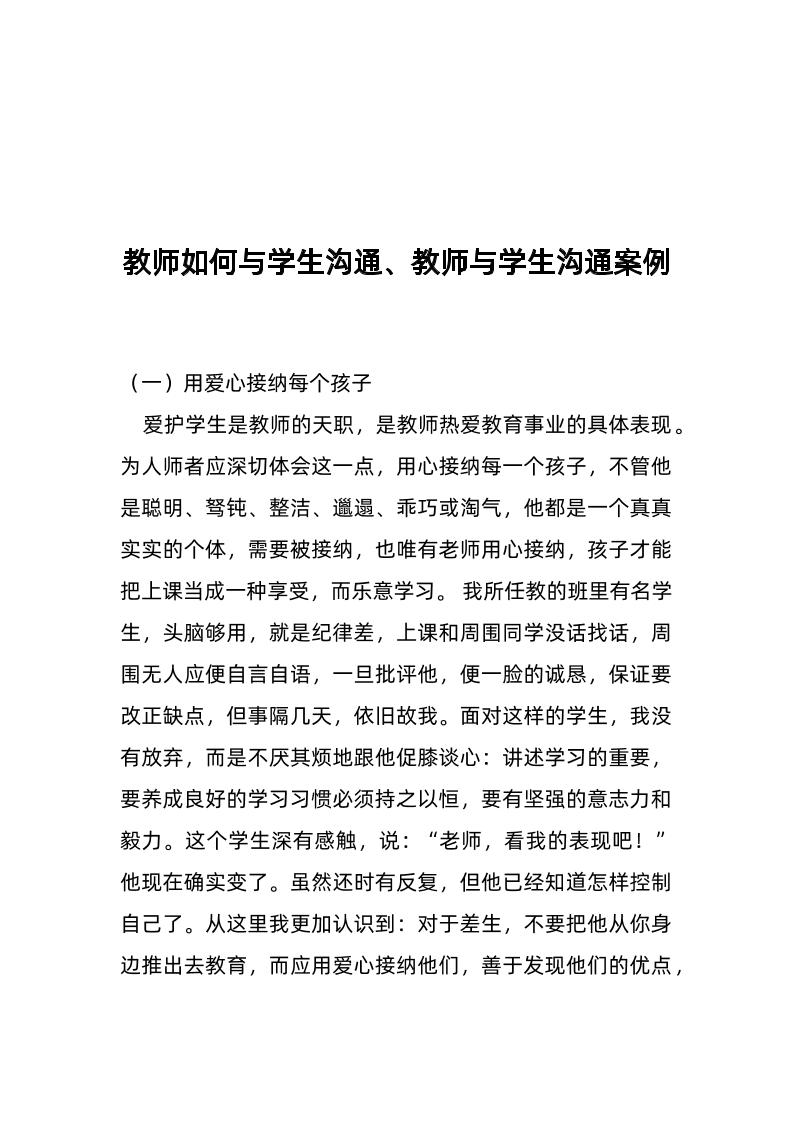 教师如何与学生沟通、教师与学生沟通案例-资源基地