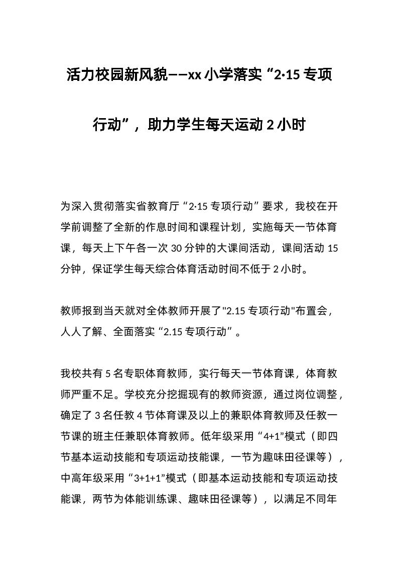活力校园新风貌——xx小学落实“2·15专项行动”，助力学生每天运动2小时-资源基地