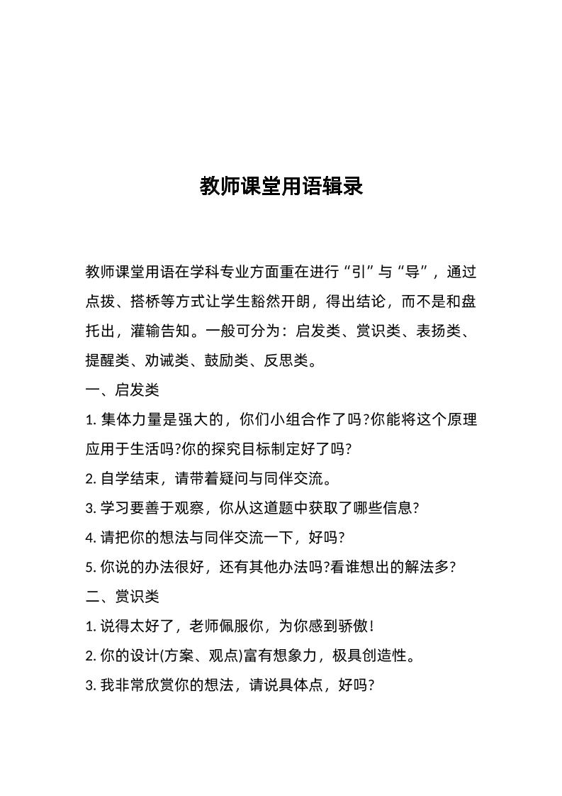 教师课堂用语辑录-资源基地