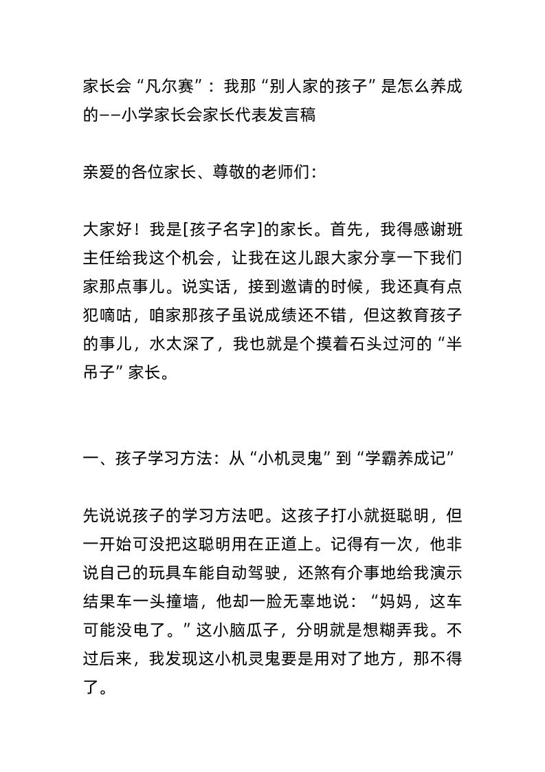 家长会“凡尔赛”：我那“别人家的孩子”是怎么养成的？——小学家长会家长代表发言稿-资源基地