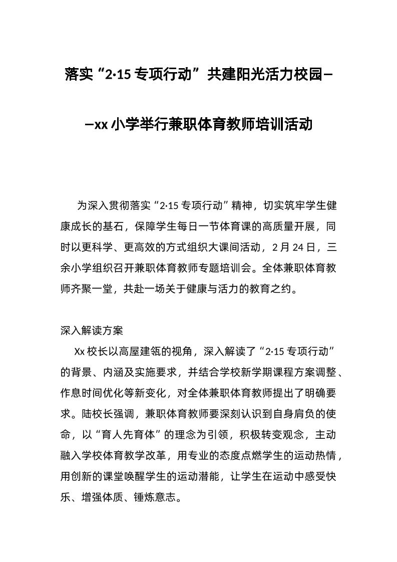 落实“2·15专项行动”共建阳光活力校园——xx小学举行兼职体育教师培训活动-资源基地