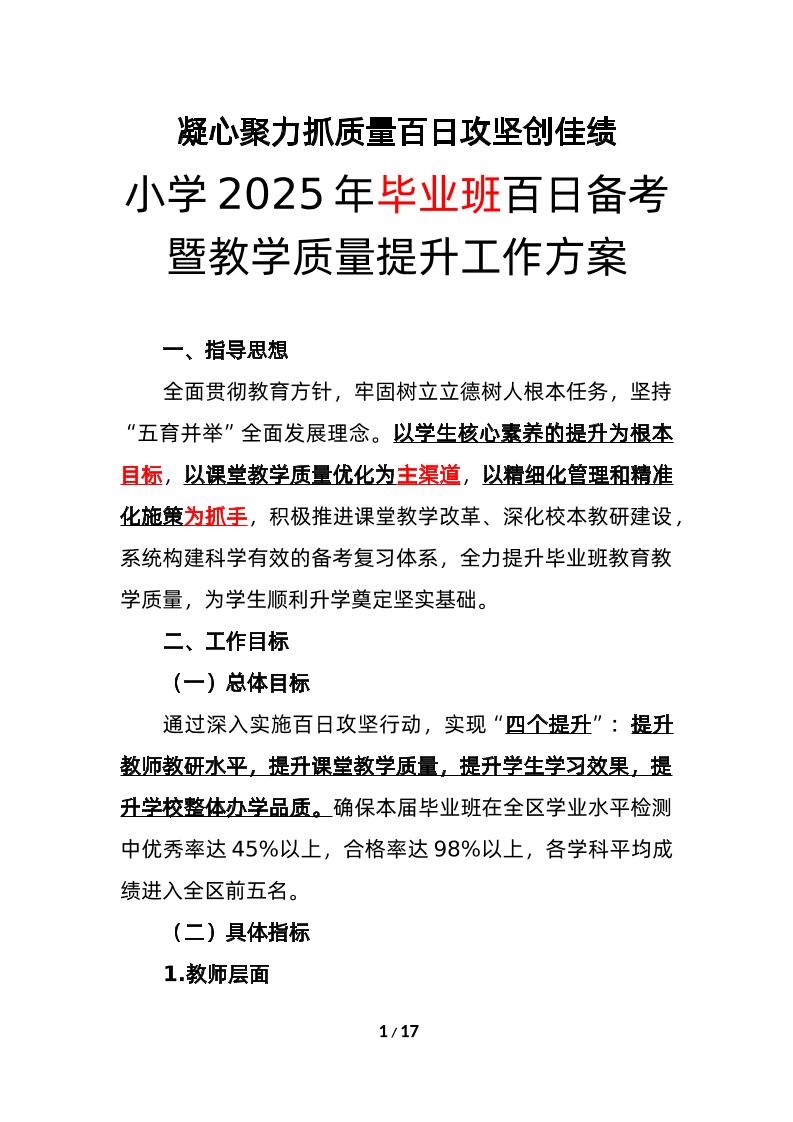 小学2025年毕业班百日备考暨教学质量提升工作方案-资源基地