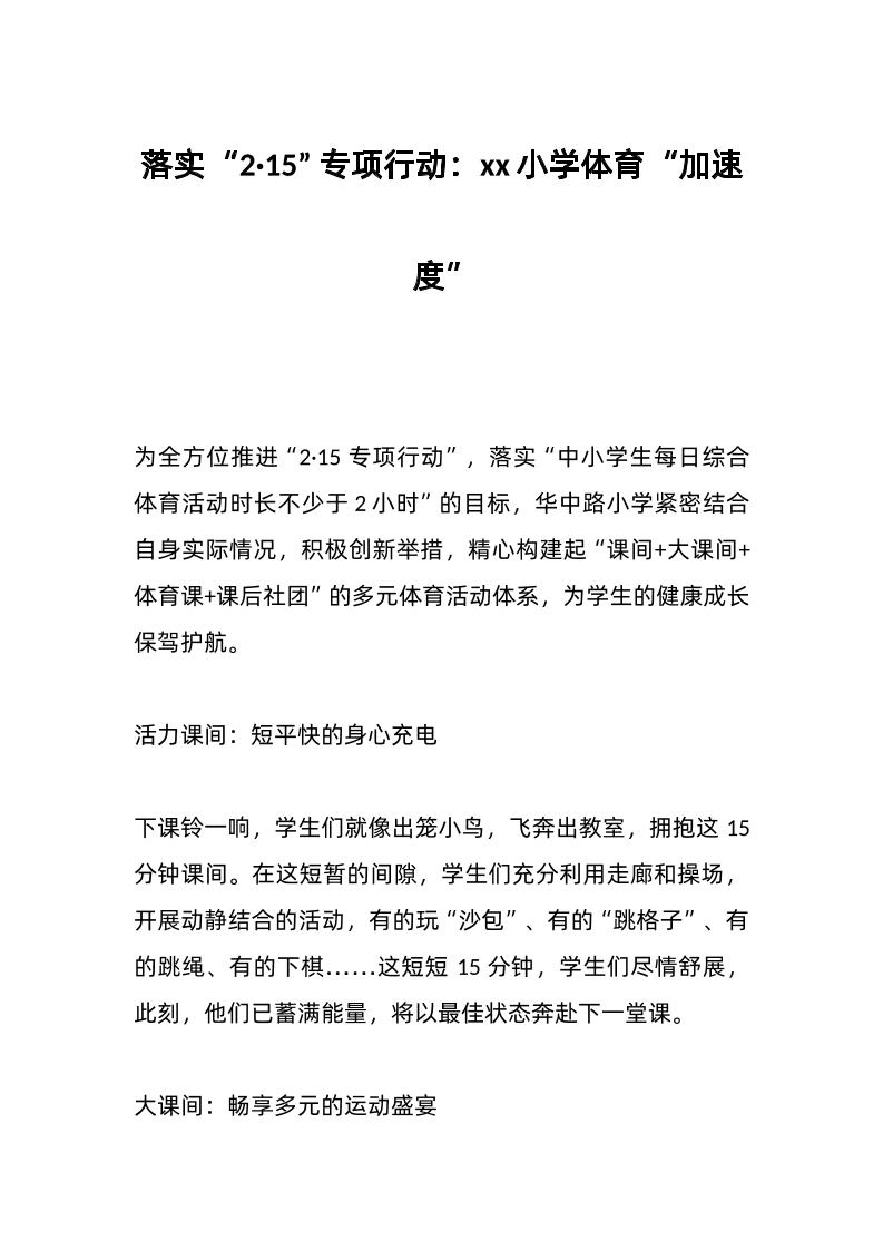 落实“2·15”专项行动：xx小学体育“加速度”-资源基地
