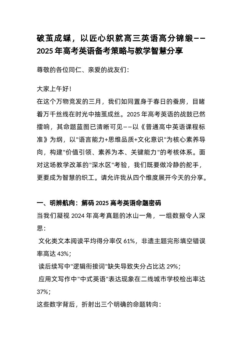 破茧成蝶，以匠心织就高三英语高分锦缎——2025年高考英语备考策略与教学智慧分享-资源基地