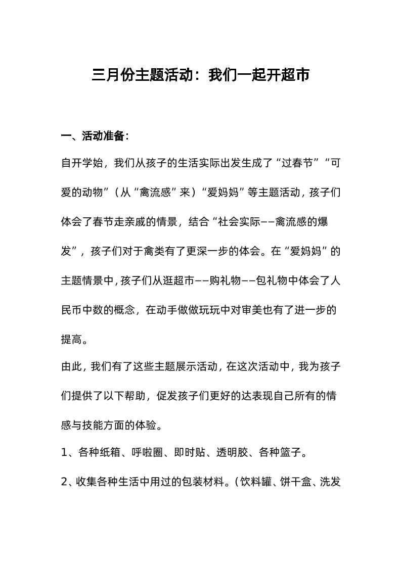 三月份主题活动：我们一起开超市-资源基地