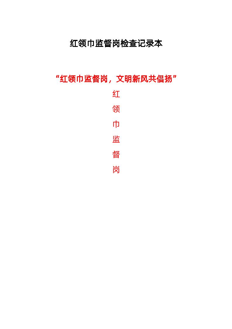 红领巾监督岗检查记录本-资源基地