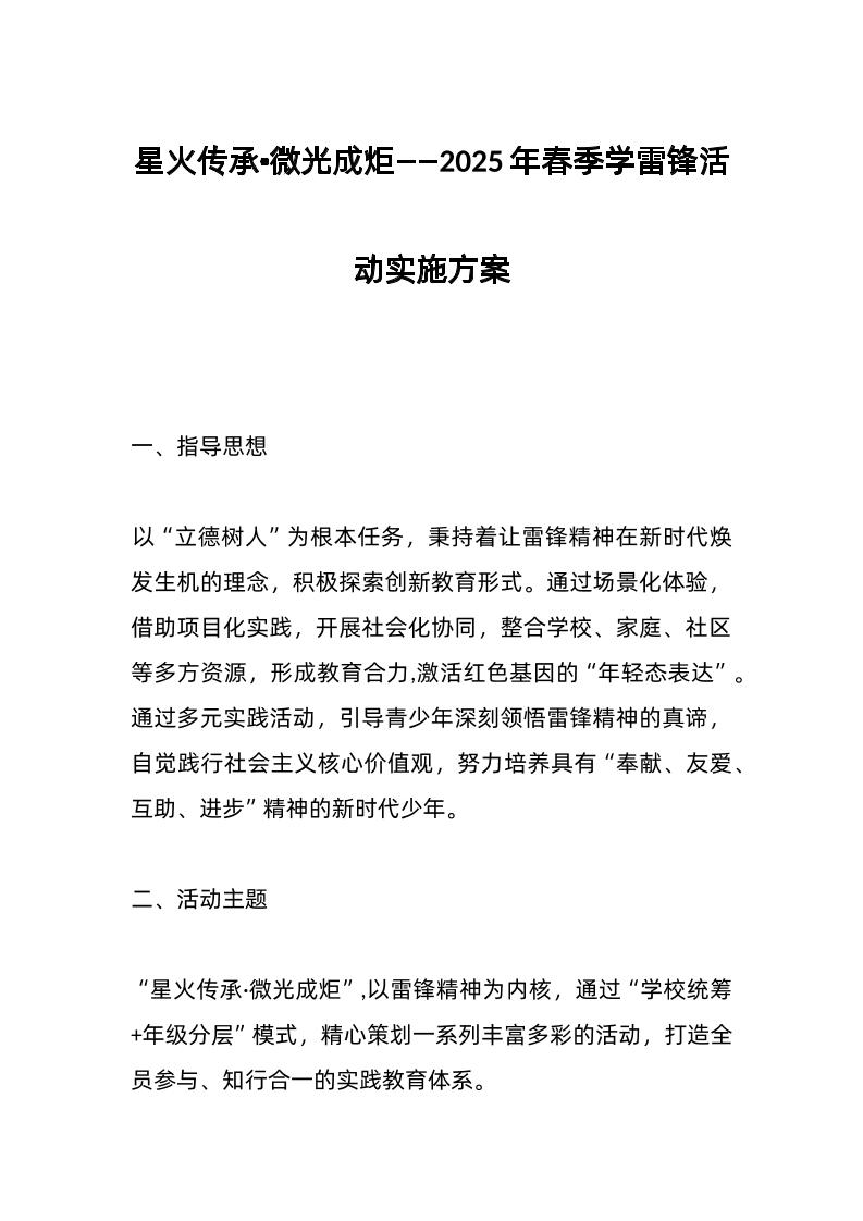 星火传承•微光成炬——2025年春季学雷锋活动实施方案-资源基地