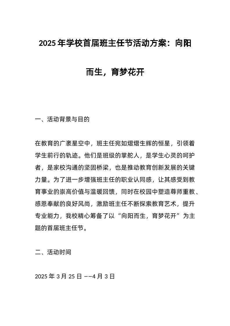 2025年学校首届班主任节活动方案：向阳而生，育梦花开-资源基地