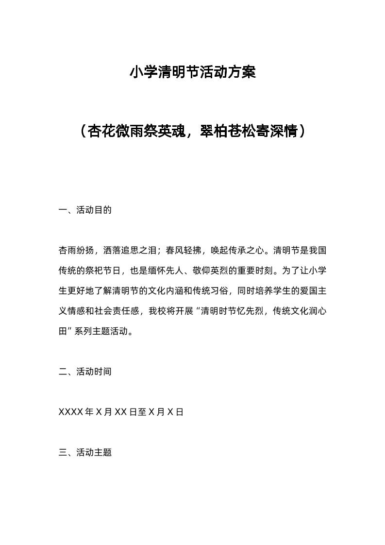 小学清明节活动方案-资源基地