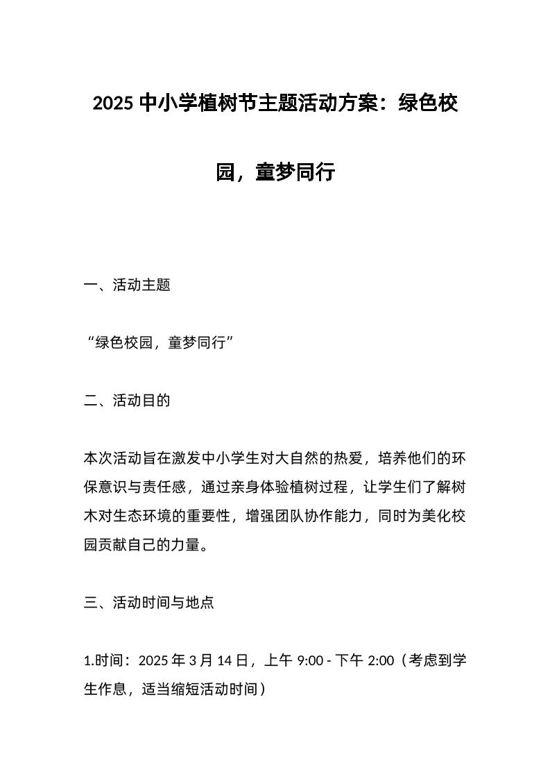2025中小学植树节主题活动方案：绿色校园，童梦同行-资源基地