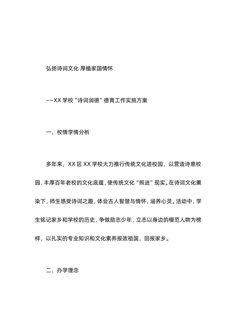 学校德育工作实施方案弘扬诗词文化厚植家国情怀-资源基地