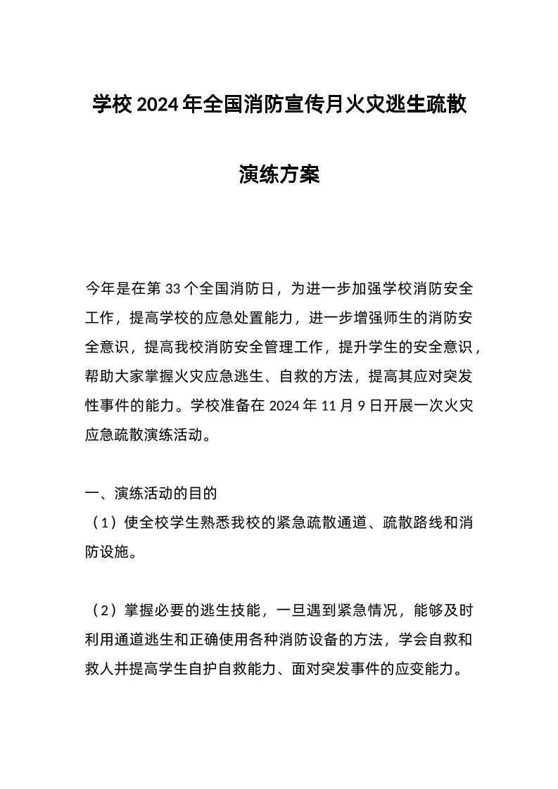 学校2024年全国消防宣传月火灾逃生疏散演练方案-资源基地