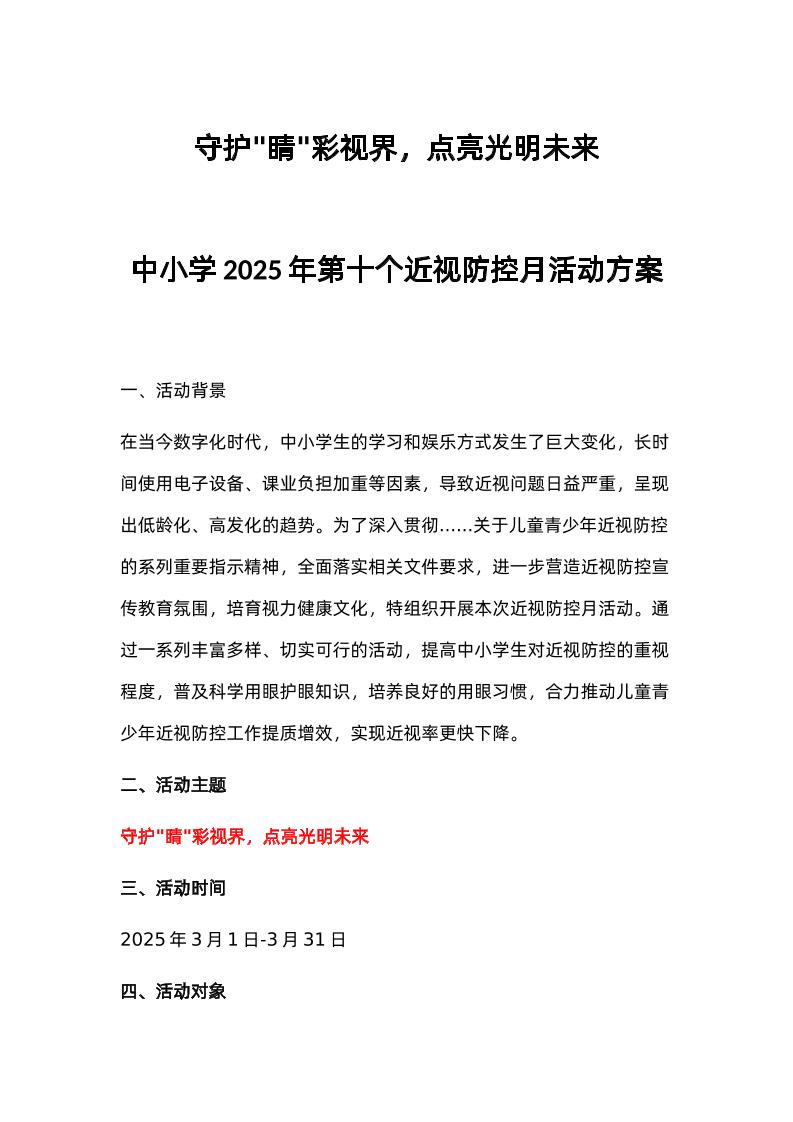 中小学2025年第十个近视防控月活动方案-资源基地
