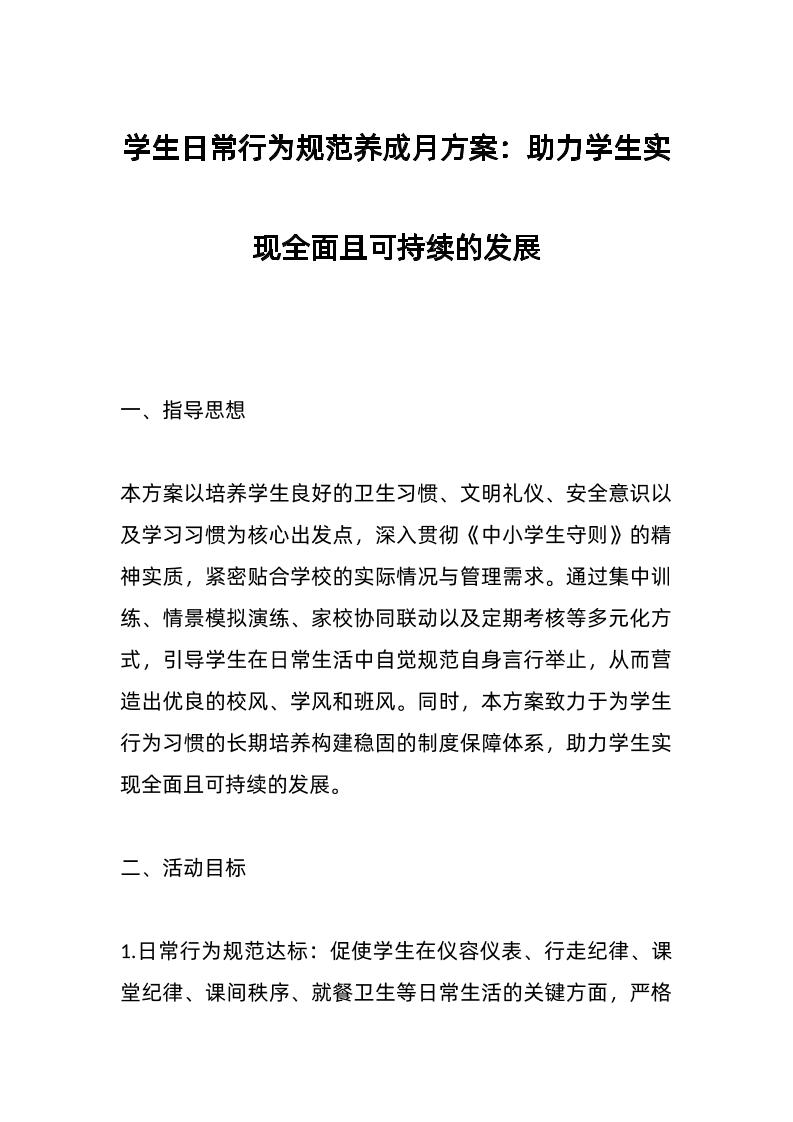 学生日常行为规范养成月方案：助力学生实现全面且可持续的发展-资源基地