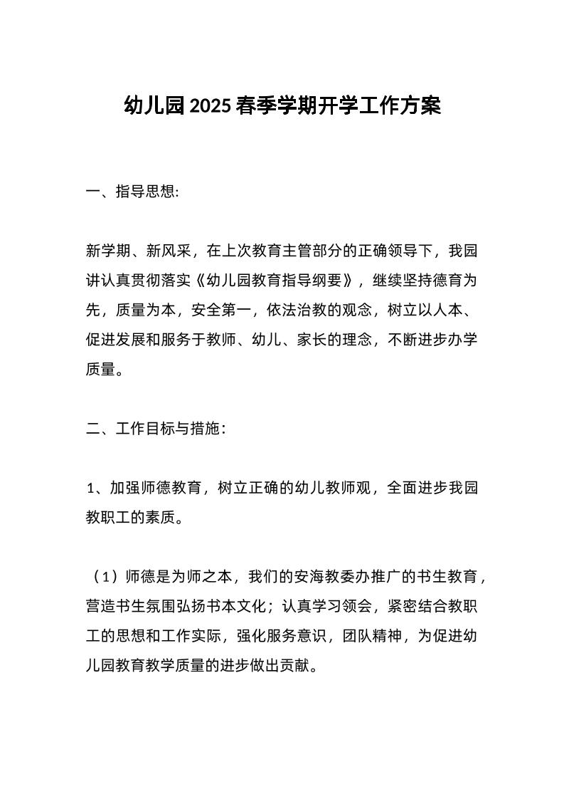 幼儿园2025春季学期开学工作方案-资源基地