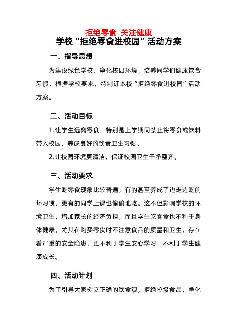 学校“拒绝零食进校园”活动方案-资源基地