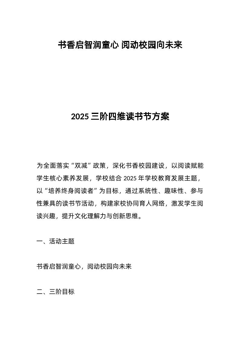 2025三阶四维读书节方案-资源基地