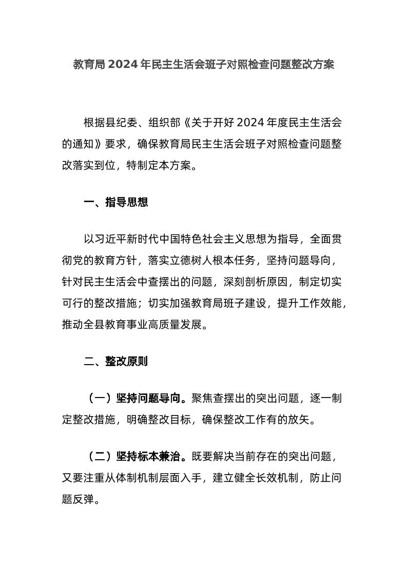 教育局2024年民主生活会班子对照检查问题整改方案-资源基地