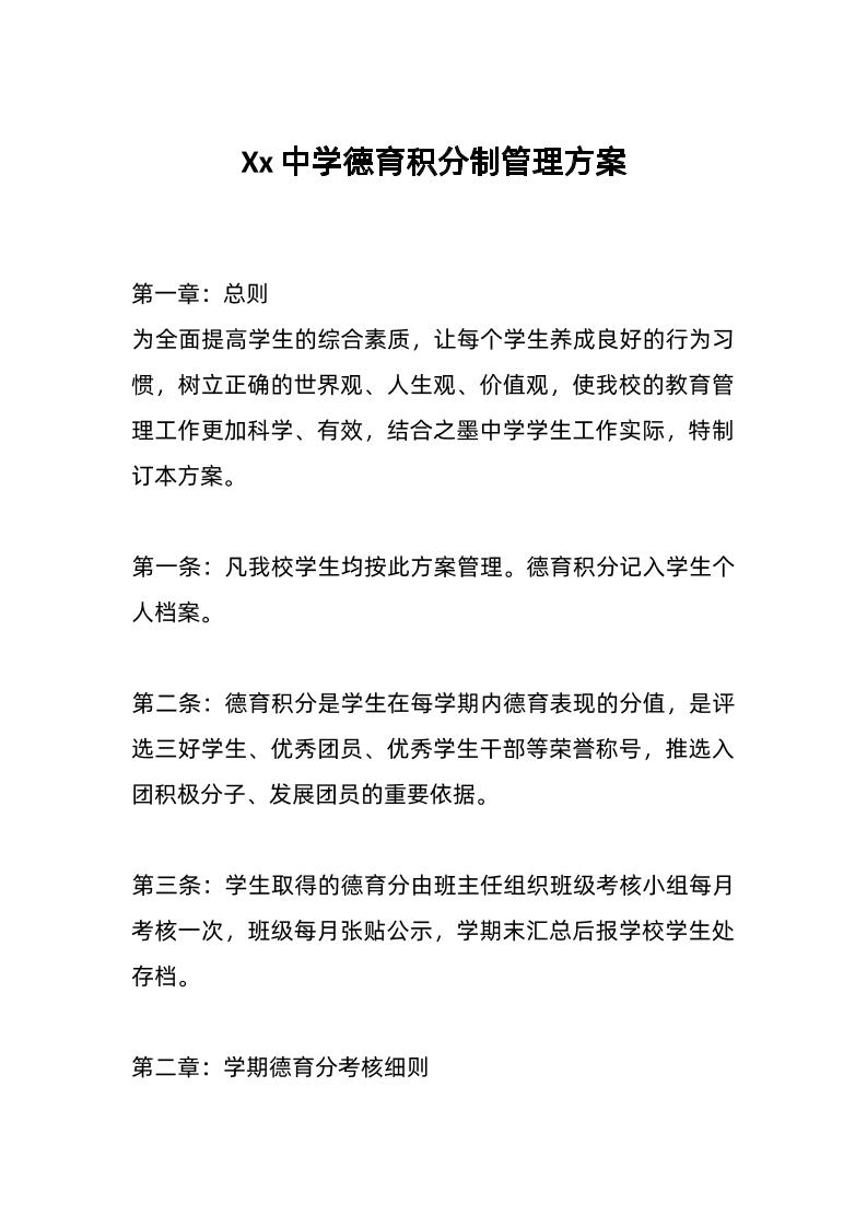 Xx中学德育积分制管理方案-资源基地