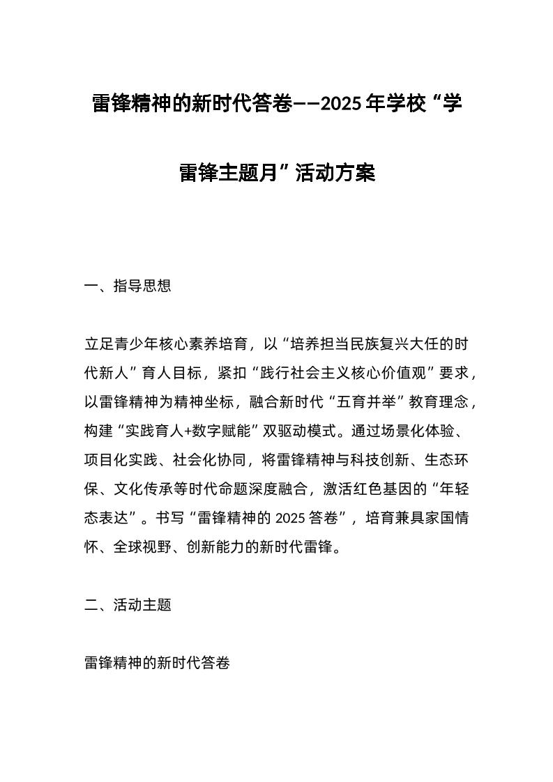 雷锋精神的新时代答卷——2025年学校“学雷锋主题月”活动方案-资源基地