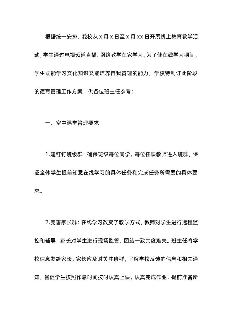 学校线上教学期间德育管理工作方案-资源基地