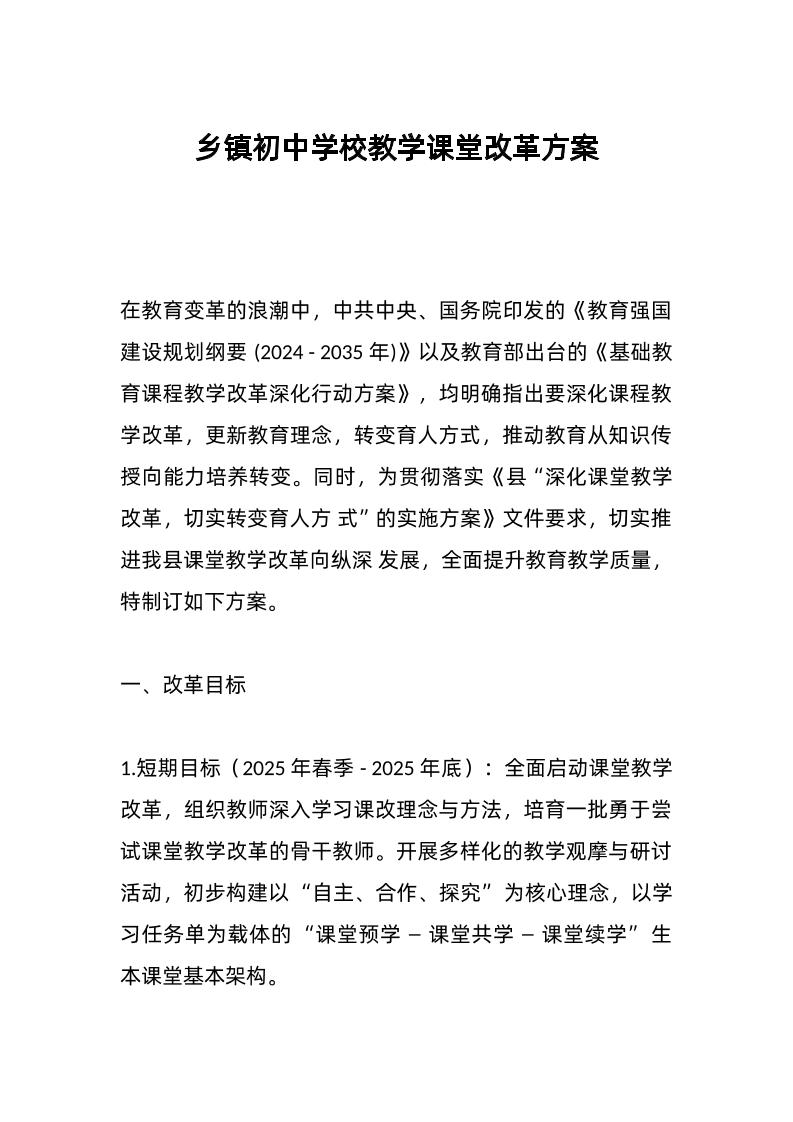 乡镇初中学校教学课堂改革方案-资源基地