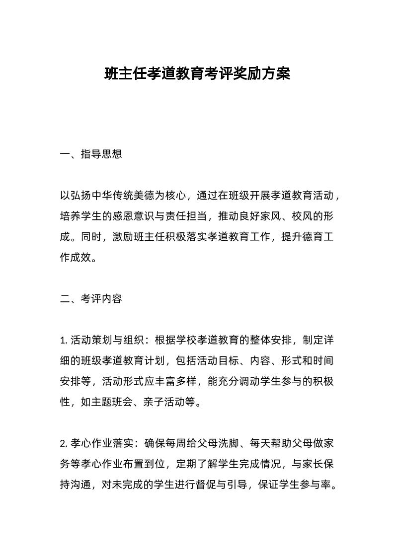 班主任孝道教育考评奖励方案-资源基地