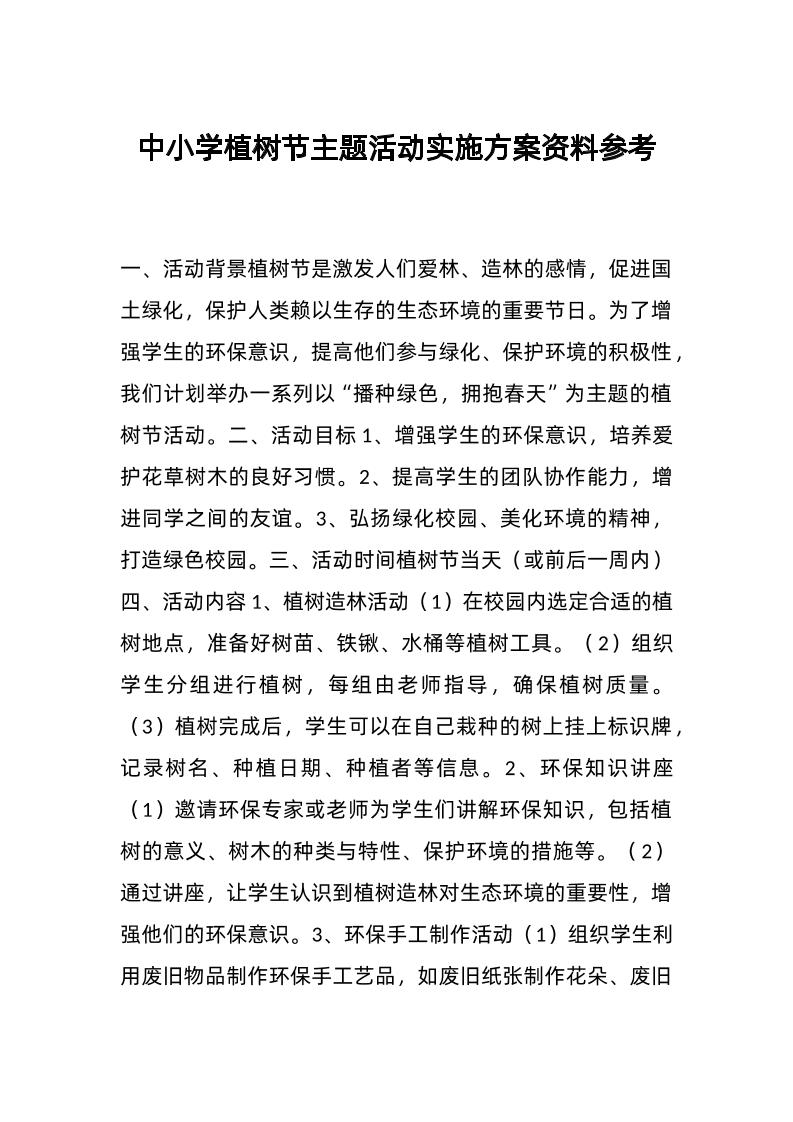 中小学植树节主题活动实施方案资料参考-资源基地
