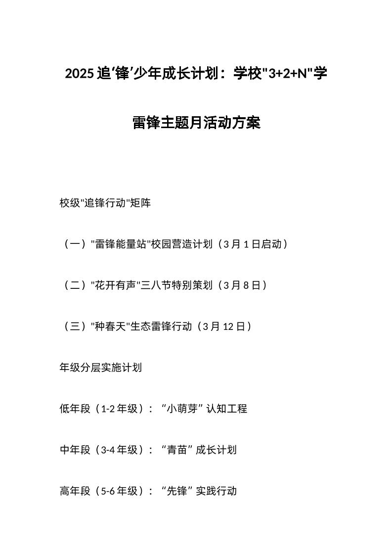 2025追‘锋’少年成长计划：学校32N学雷锋主题月活动方案-资源基地