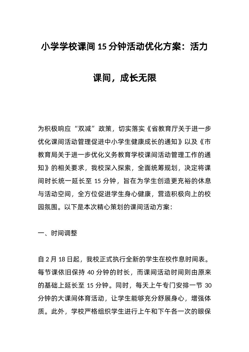 小学学校课间15分钟活动优化方案：活力课间，成长无限-资源基地