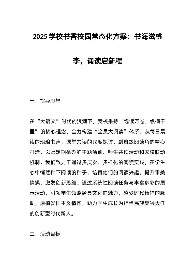 2025学校书香校园常态化方案：书海滋桃李，诵读启新程-资源基地