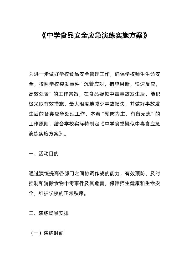 中学食品安全应急演练实施方案-资源基地