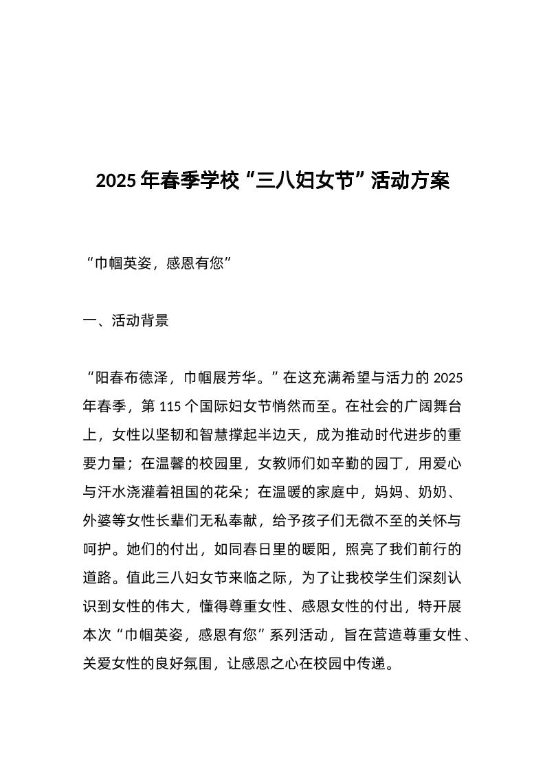 2025年春季学校“三八妇女节”活动方案-资源基地
