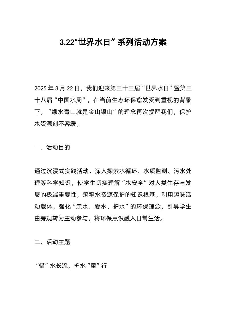 3-22“世界水日”系列活动方案-资源基地