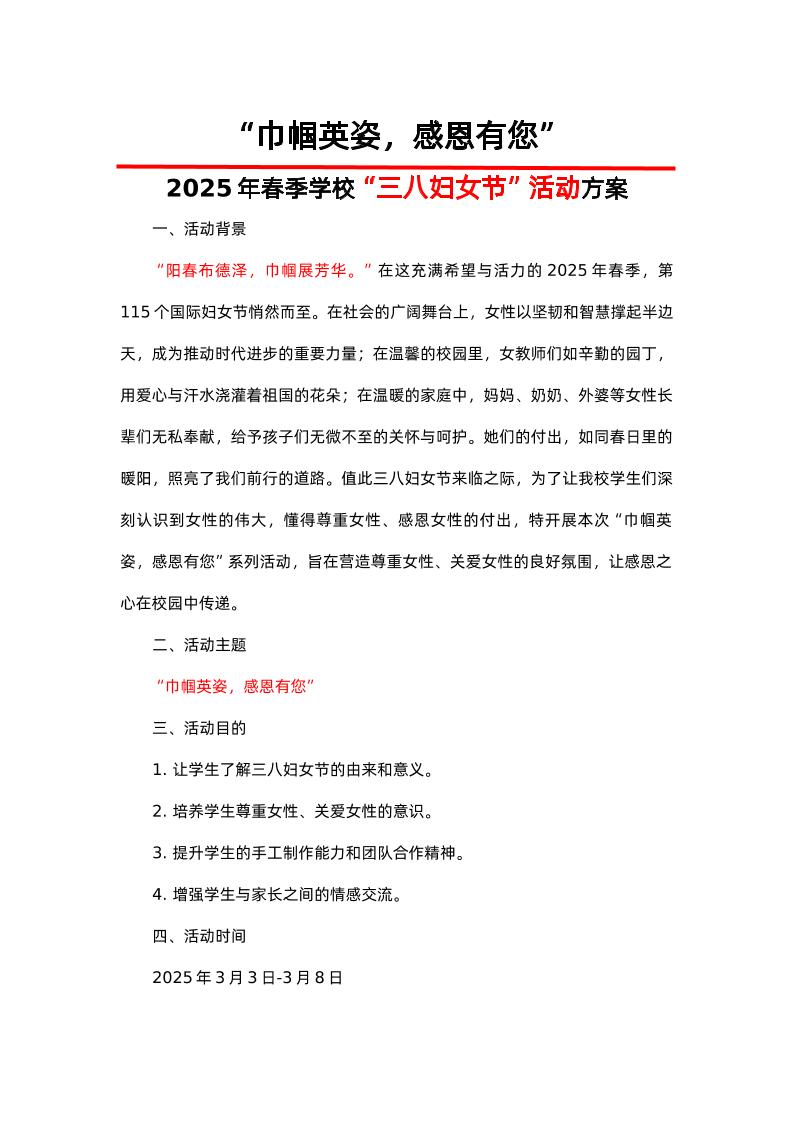 1-2025年春季学校“三八妇女节”活动方案“巾帼英姿，感恩有您”-资源基地
